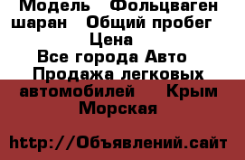  › Модель ­ Фольцваген шаран › Общий пробег ­ 158 800 › Цена ­ 520 000 - Все города Авто » Продажа легковых автомобилей   . Крым,Морская